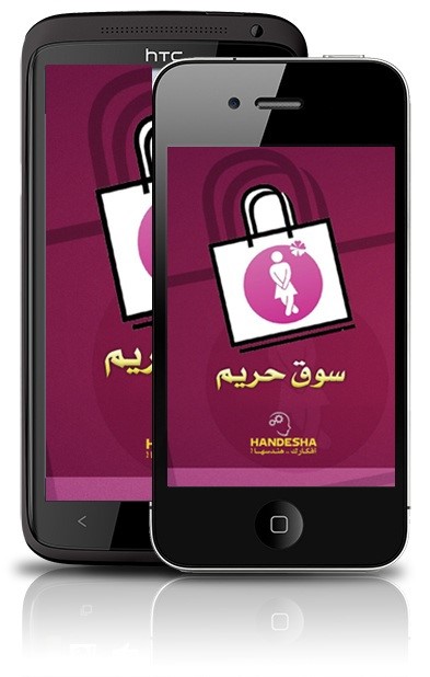 سوق الحريم .. تطبيق خاص للنساء فقط على الايفون والاندرويد