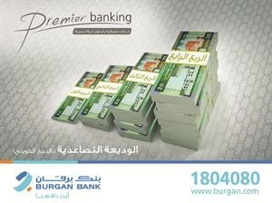 «برقان» يقدم خدمة الوديعة التصاعدية لعملاء «بريميير»
