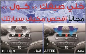 «مراكز سبانة وزيت للخدمات السريعة»تطلق حملة «خلي صيفك كول»