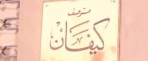 بالفيديو ... "كيفان السبعينيات" لقطات نادرة من الماضي الجميل