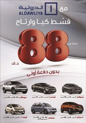 امتلك أحدث موديلات كيا موتورز بـ 88 ديناراً شهرياً