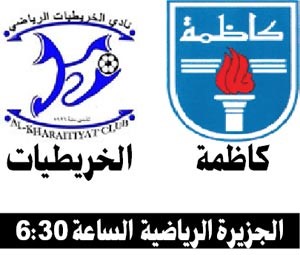 مهمة صعبة لكاظمة في مواجهة الخريطيات