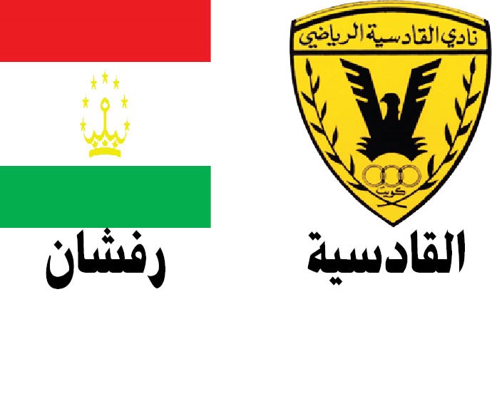 القادسية لإزاحة رفشان وإنهاء آماله