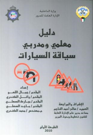 دليل معلمي ومدربي سياقة السيارات