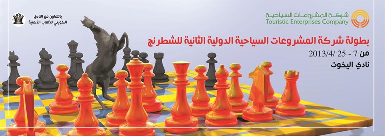 انطلاق بطولة شركة المشروعات السياحية الدولية الثانية للشطرنج 7 الجاري