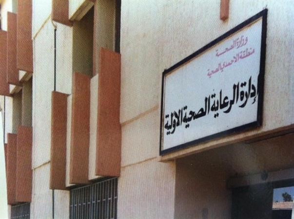 مبنى ادارة الرعاية الصحية الاولية في منطقة الاحمدي الصحية﻿