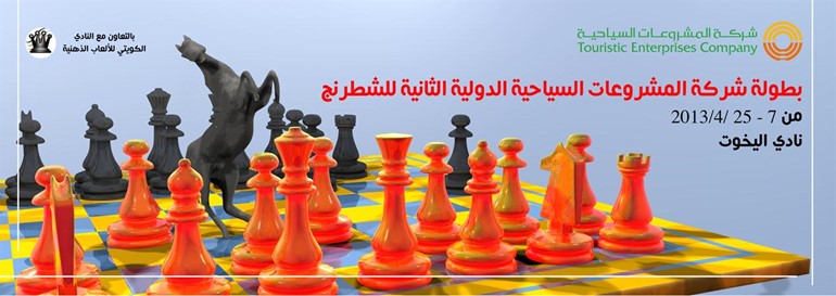 انطلاق بطولة شركة المشروعات السياحيةالدولية الثانية للشطرنج اليوم