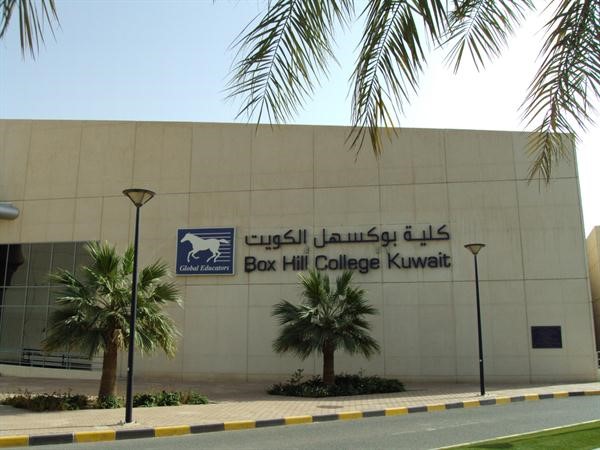 مبنى كلية بوكسهل الكويت﻿