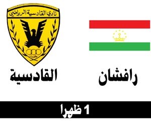 القادسية للعبور إلى منطقة الأمان عبر رافشان