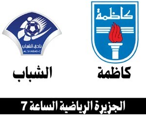 كاظمة بشعار الفوز أمام الشباب العماني