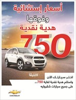 «يوسف أحمد الغانم وأولاده» تطلق أكبر عروضها على جميع سيارات شفروليه
