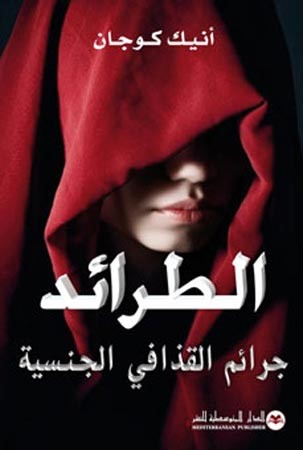 كتاب فرنسي يكشف جرائم القذافي الجنسية.. وسر الخادمة «مبروكة» الوحيدة التي كان يخاف منها