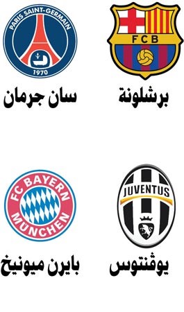 عشاق الكرة يترقبون قرعة نصف نهائي أبطال أوروبا اليومبيدرو: ميسي هو «المحفز»هاينكس: نقدم موسماً رائعاًبايرن ميونيخيوفنتوس0 - 2سان جرمانبرشلونة1 - 1
