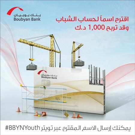 «بوبيان» يطلق مسابقة خاصة بالشباب عبر «تويتر»