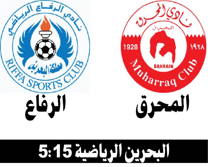 المحرق والرفاع في نهائي كأس ملك البحرين اليوم