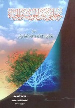 كتاب رحلتي بين الموت والحياة تاليف دعثمان العصفور
