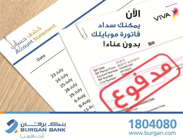لقطة لاحدى فواتير VIVA التي تم دفعها عبر برقان 