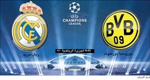 «الملكي» في مواجهة ثأرية مع دورتموند بدوري الأبطال