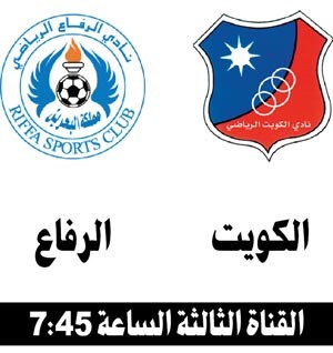 الكويت لمواصلة نتائجه الرائعة أمام الرفاع