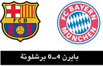 بايرن ينهي أسطورة برشلونة برباعية مذلّة في دوري الأبطال