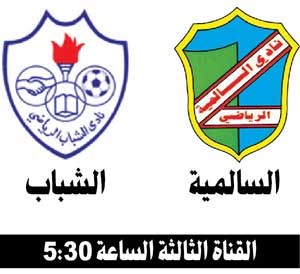 الشباب والسالمية في موقعة الذهاب «الفاصلة» المؤهلة للدوري الممتاز
