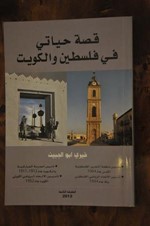 كتاب قصة حياتي في فلسطين والكويتتاليف خيري ابو الجبين