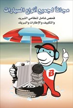 «من الدعامية إلى الدعامية» تطلق حملة فحص الصيف المجاني