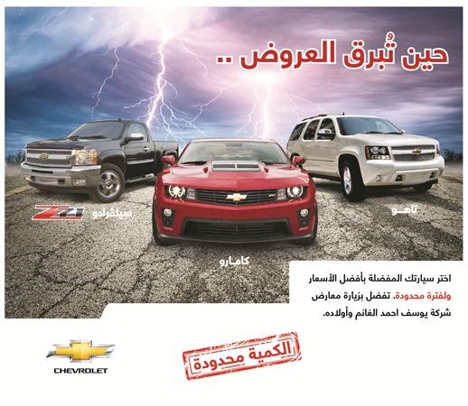 برق العروض يخطف الأبصار بأقوى عروض «شفروليه»