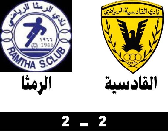 القادسية يتعادل مع الرمثا ويضمن الصدارة