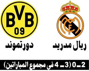 دورتموند يطيح بـ «الملكي» ويتأهل لنهائي «ويمبلي»