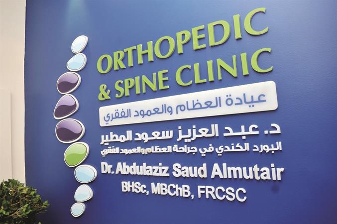 لوحة تشير الى عيادة العظام والعمود الفقري للدكتور عبدالعزيز المطير