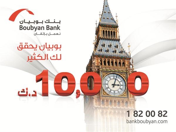 «بوبيان» يطرح حملة «حول راتبك واختر هديتك» بشكلها الجديد