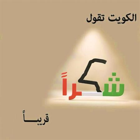 الكويت تقول شكرا﻿