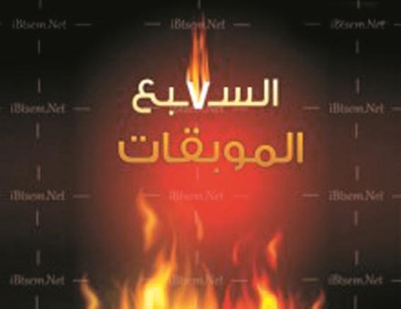 اجتنب السبع الموبقات