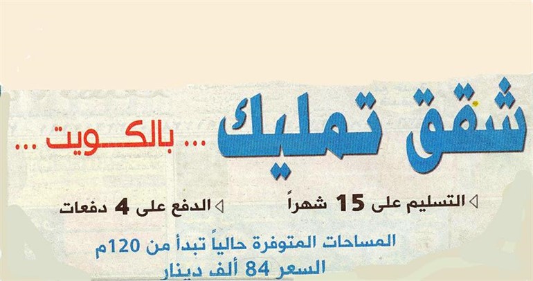 احد الاعلانات المخالفة عن بيع الشقق في المناطق السكنية