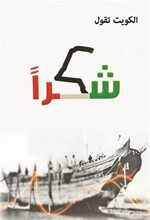 المعوشرجي: «شكراً» تكرّم شيخ المعلقين خالد الحربان