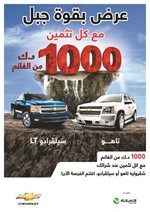 عرض شفروليه الغانم ﻿