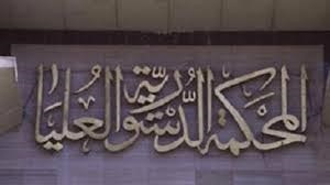 «الدستورية العليا» بمصر تقرر النطق بالحكم في دستورية مجلس الشورى 2 يونيو المقبل