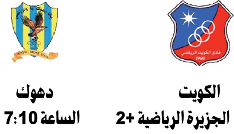 الكويت للتمسك بزعامته أمام دهوك اليوم