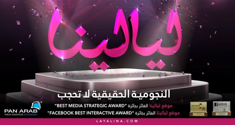موقع «ليالينا» يحصد جائزتين في الحفل العاشر لجوائز أفضل المواقع الإلكترونية العربية 2013
