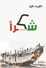 شعار حملة الكويت تقول شكرا﻿