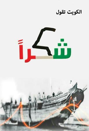 شعار حملة شكرا