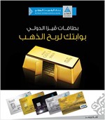 «الدولي» يجري اليوم سحب الفترة الأولى لحملة «بطاقات فيزا الدولي بوابتك لربح الذهب»