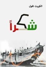 الحملة الإعلامية لتكريم الكفاءات الوطنية  شكراً.. للشاعرة د.سعاد الصباح