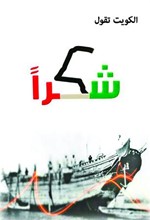شعار حملة الكويت تقول شكرا