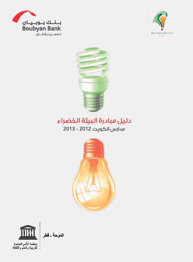 «بوبيان» يصدر دليل مبادرة البيئة الخضراء