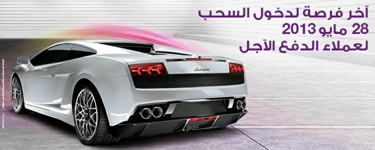 «VIVA»: بدء العد التنازلي للسحب على لامبورغيني غالادرو لعملاء الدفع الآجل