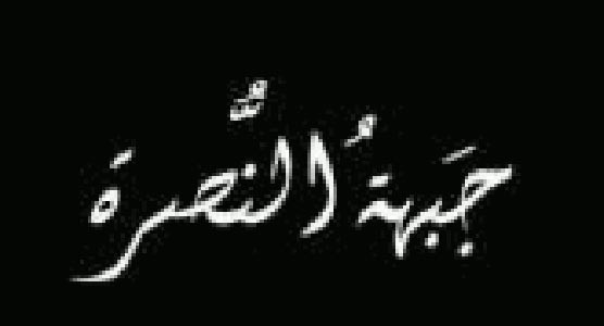 إدراج «النصرة» على لائحة «الإرهاب» الدولية