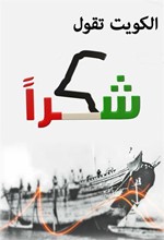 شعار حملة الكويت تقول شكرا