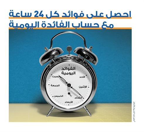 حساب بفائدة يومية للعميل
